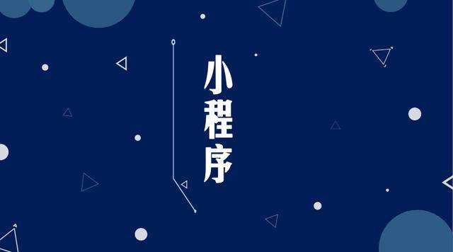 双清微信小程序开发公司分析企业如何发挥小程序的作用